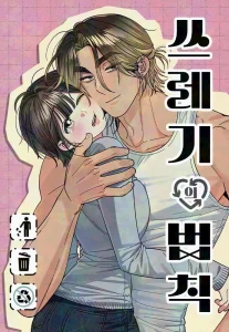 Rules for Dating Trash Chapter 62