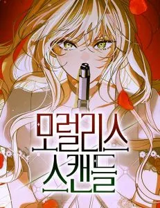 Moral-less Scandal Chapter 68