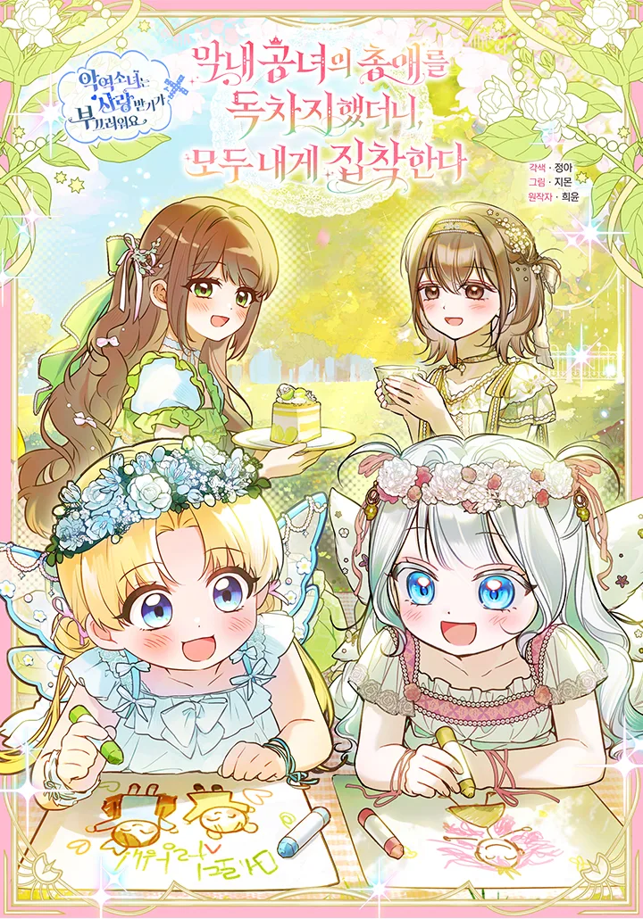 Everyone Was Obsessed With Me After I Became the Youngest Princess Favourite