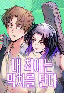 My bias gets on the last train Chapter 86