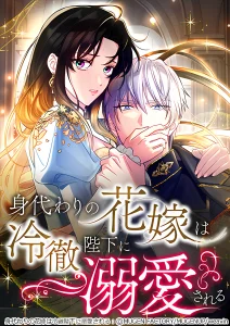 The Substitute Bride Is Doted on by the Cold-Blooded Emperor