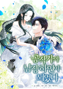 I Became the Duke’s Male Servant Chapter 78