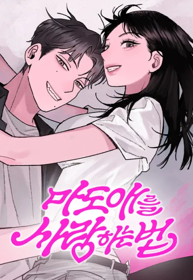 How to Love Ma Do-ae