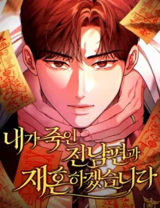 I will remarry the ex-husband I killed Chapter 10