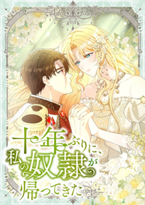 After Ten Years, My Slave Returned to Me Chapter 19