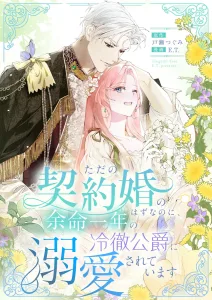 It Was Supposed to Be Just a Contract Marriage, but the Cold-Hearted Duke with Only One Year to Live Dotes on Me Chapter 11