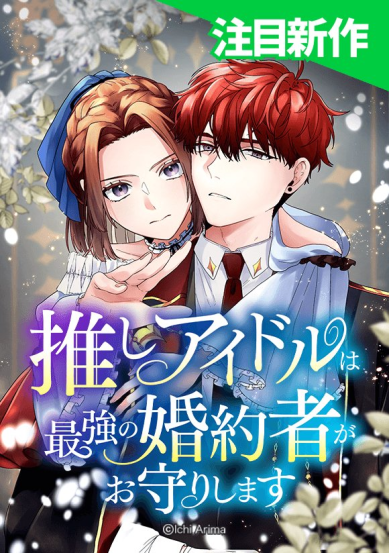 My Favorite Idol Will Be Protected by His Strongest Fiancée